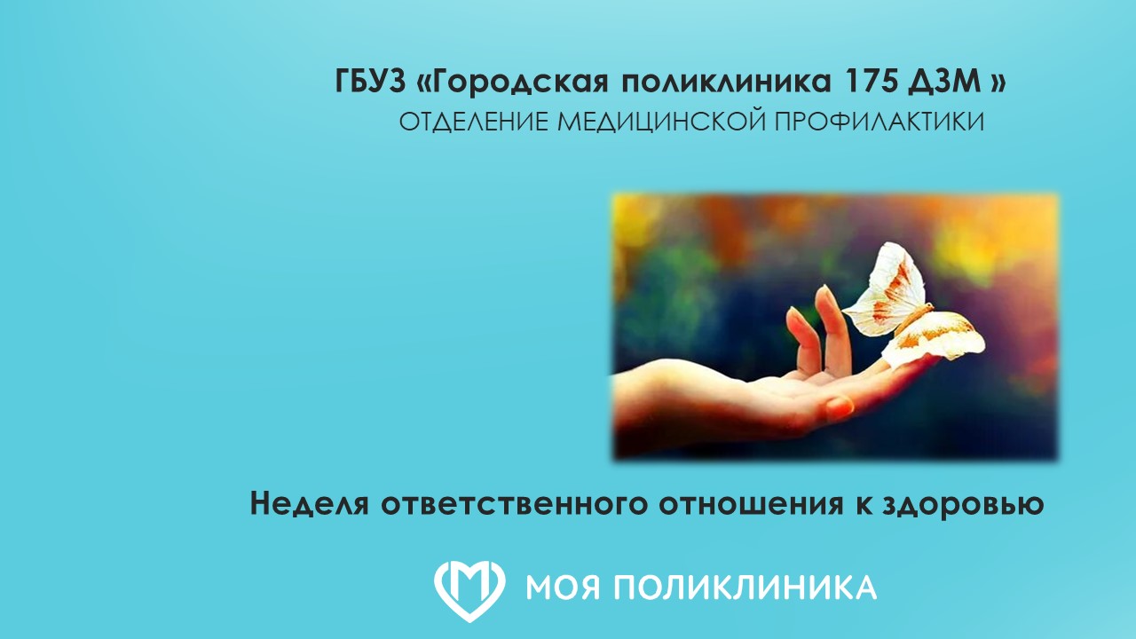 Неделя ответственного отношения к здоровью