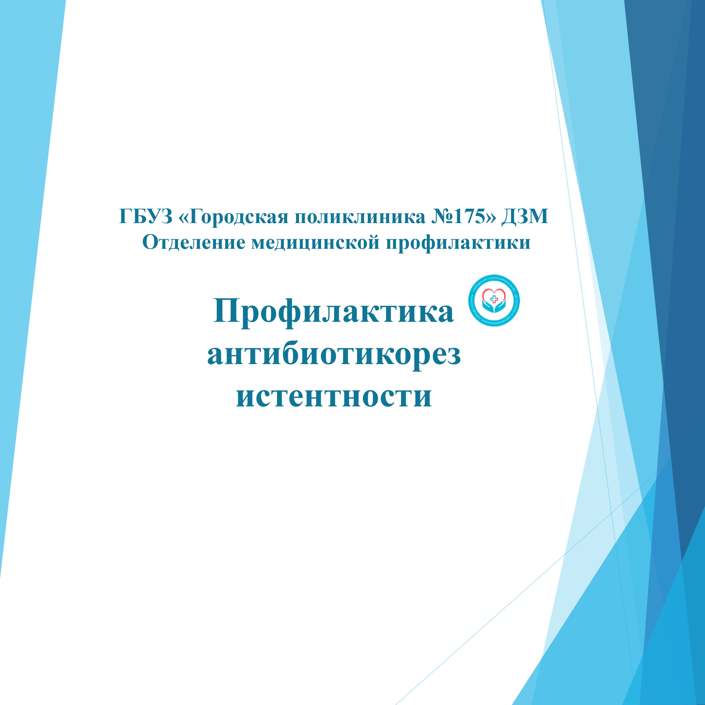 Профилактика Антибиотикорезистентности