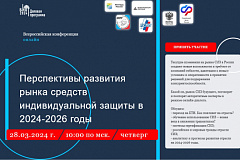 Информация о Всероссийской конференции «Перспективы развития рынка средств индивидуальной защиты  в 2024-2026 годы»