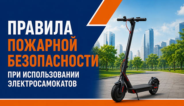 МЧС Москвы: правила пожарной безопасности при использовании электросамокатов