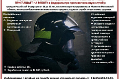 Управление по ВАО Главного управления МЧС России по г. Москве ПРИГЛАШАЕТ НА РАБОТУ в федеральную противопожарную службу