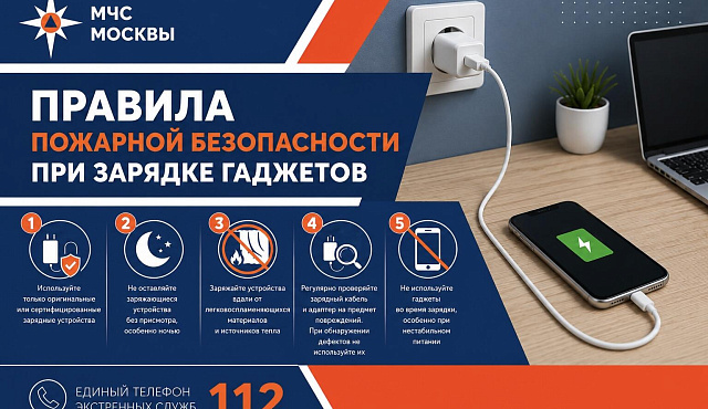 МЧС Москвы: Правила пожарной безопасности при зарядке современных гаджетов