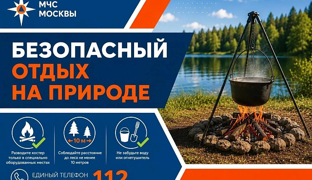 МЧС Москвы безопасный отдых на природе