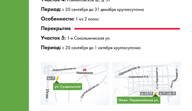 Движение на нескольких улицах в ВАО будет ограничено