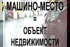 Чем сулит превращение машино-мест в недвижимость?