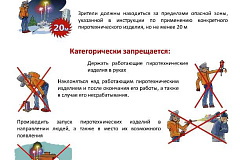 Памятка по применению гражданами бытовых пиротехнических изделий
