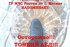 ВНИМАНИЕ- тонкий лед!!!