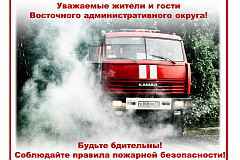 Управление по ВАО ГУ МЧС России по г. Москве НАПОМИНАЕТ!!!