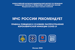 МЧС России рекомендует: Правила поведения в условиях распространения коронавирусной инфекции COVID-19