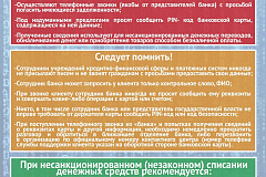 Памятка о безопасности использовании банковских карт (счетов)