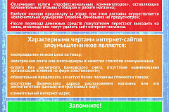 Памятка безопасности при онлайн-покупке товаров и онлайн-оплате услуг