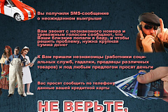 Памятка "Не дай себя обмануть!"