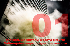 Управление по ВАО ГУ МЧС России по г. Москве напоминает!!!