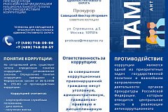 Антикоррупционная памятка