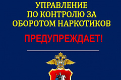 Управление по контролю за оборотом наркотиков предупреждает!
