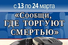 В столице пройдет Общероссийская антинаркотическая акция «Сообщи, где торгуют смертью»