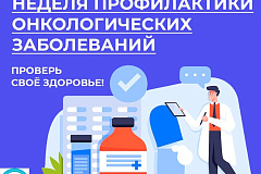 Эта неделя, с 29 января по 4 февраля, объявлена Минздравом РФ Неделей информированности о важности диспансеризации и профосмотров