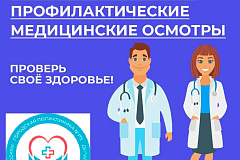 С 19 по 25 февраля Минздравом России проводится «Неделя информированности о важности диспансеризации и профосмотров»