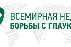 Всемирная неделя борьбы с глаукомой – это уникальная инициатива, которая привлекает внимание к глаукоме как к основной причине предотвратимой необратимой слепоты.