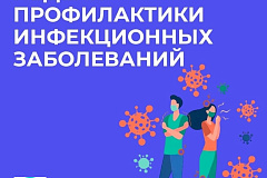  	С 18 по 24 марта проходит Неделя профилактики инфекционных заболеваний, в честь Всемирного дня борьбы против туберкулеза - 24 марта
