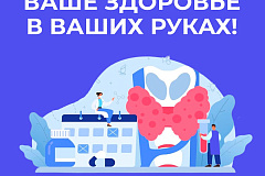 С 20 по 24 мая 2024 года проводится Неделя профилактики заболеваний эндокринной системы, приуроченная к Всемирному дню щитовидной железы.
