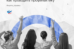 ПАМЯТКА ДЛЯ ОБРАЗОВАТЕЛЬЫХ УЧРЕЖДЕНИЙ. КАК ПРОВОДИТЬ ПРОФИЛАКТИКУ СРЕДИ СТУДЕНТОВ И УЧЕНИКОВ ИЗ ГРУППЫ РИСКА?