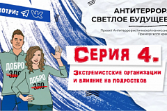 Видеоролик «Экстремистские организации и влияние на подростков»