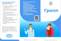 ПРОФИЛАКТИКА  ГРИППА. РОСПОРТЕБНАДЗОР ИНФОРМИРУЕТ