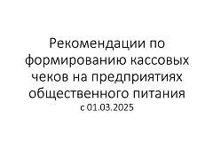 Рекомендации по формированию кассовых чеков на предприятиях общественного питания с 01.03.2025